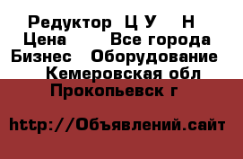 Редуктор 1Ц2У-315Н › Цена ­ 1 - Все города Бизнес » Оборудование   . Кемеровская обл.,Прокопьевск г.